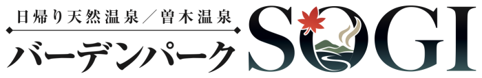 日帰り天然温泉／曽木温泉 バーデンパークSOGI
